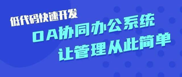 低代碼開(kāi)發(fā)平臺(tái)如何重塑企業(yè)數(shù)字化利器oa協(xié)同辦公系統(tǒng)